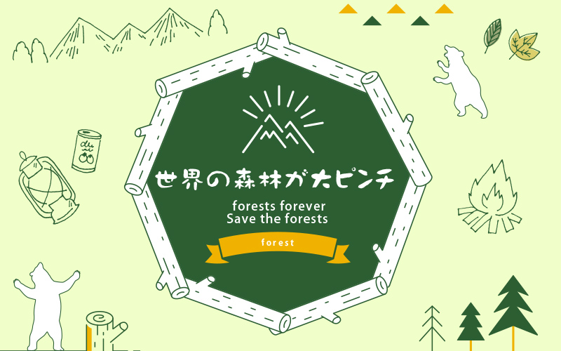 森林を守るSDGS