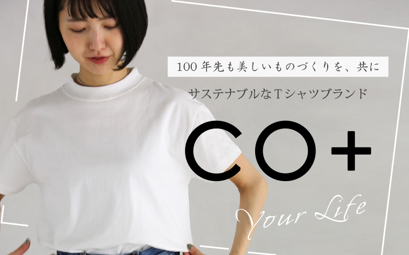 CO+（コープラス）サステナブルファッション