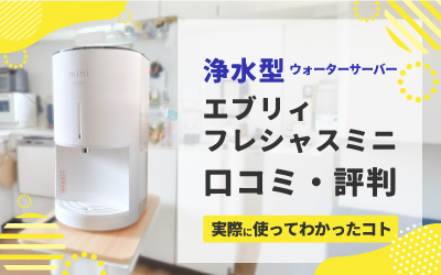 エブリィフレシャス 卓上タイプミニ フィルターカートリッジ 4本 易き