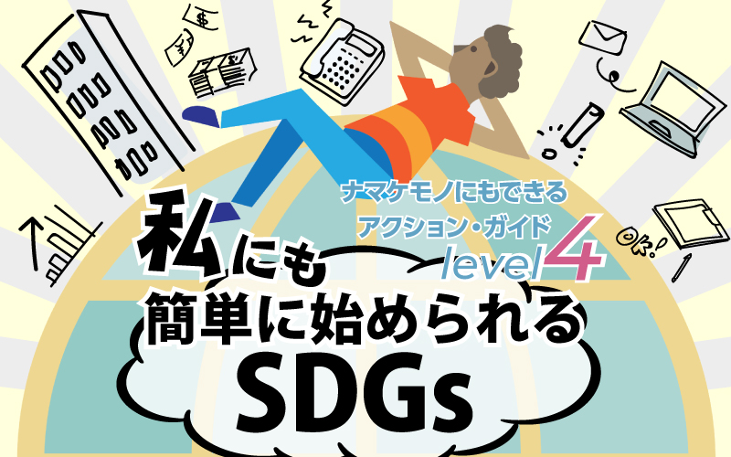 Sdgsで簡単にできること ナマケモノにもできるアクション ガイド をツッコミながら解説 レベル4 職場でできるコト ことからプラス Sdgsで簡単にできること ナマケモノにもできるアクション ガイド をツッコミながら解説 レベル4 職場でできるコト ことからプラス