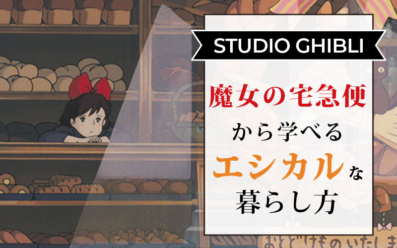 スタジオジブリ 魔女の宅急便 から学べるエシカルな暮らし方 ことからプラス スタジオジブリ 魔女の宅急便 から学べるエシカルな暮らし方 ことからプラス