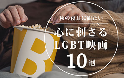 LGBT映画top