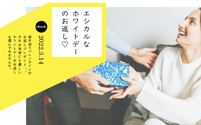 今年のホワイトデーは 相手も社会ハッピーになるエシカルなプレゼントを贈ろう ことからプラス