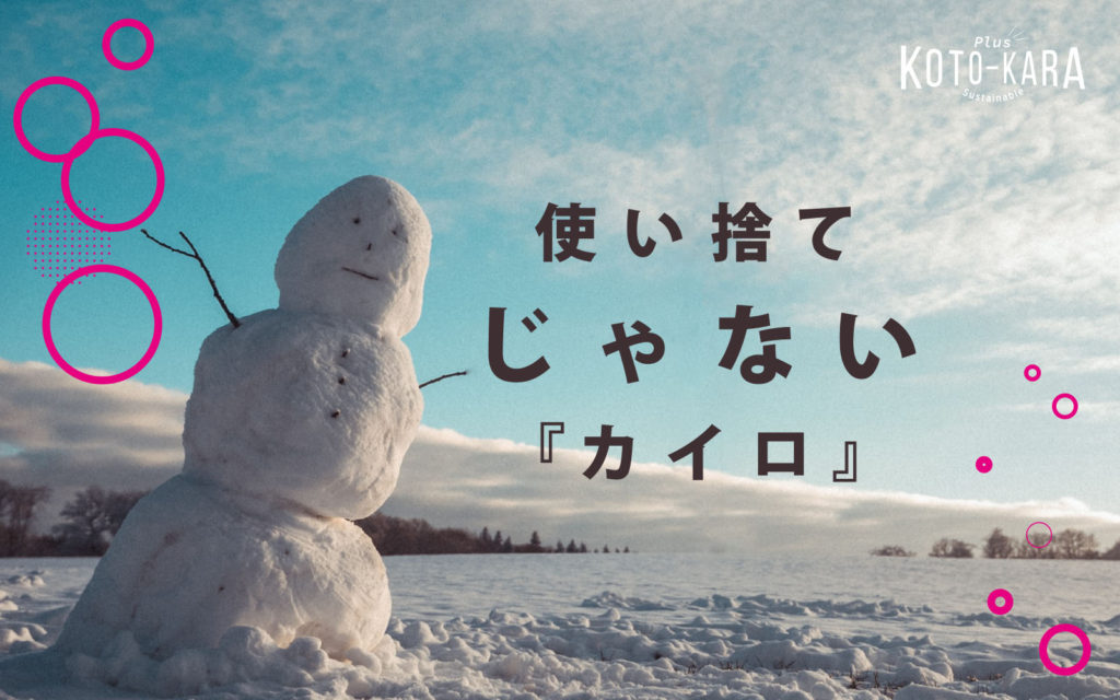 使い捨てじゃないカイロ は エコなだけじゃなくお財布にも優しい おすすめの充電式カイロ9選 ことからプラス