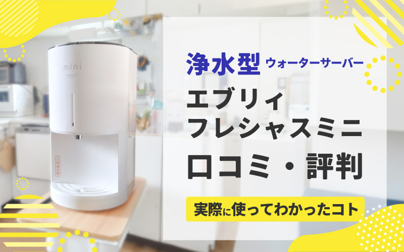 エブリィフレシャスミニの口コミや評判を元に実際に飲んでその原因を 