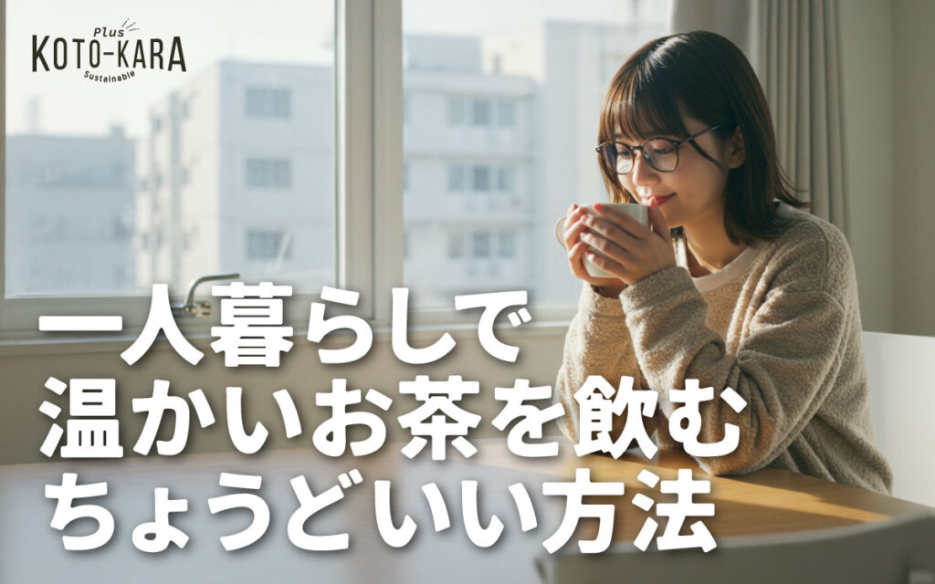 一人暮らしの温かいお茶を飲む方法