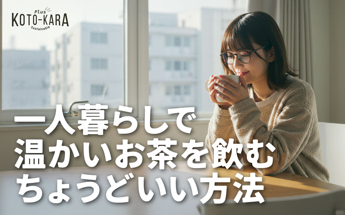 一人暮らしの温かいお茶を飲む方法