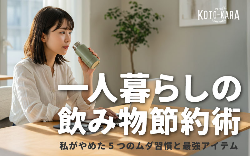 一人暮らしの飲み物の節約術