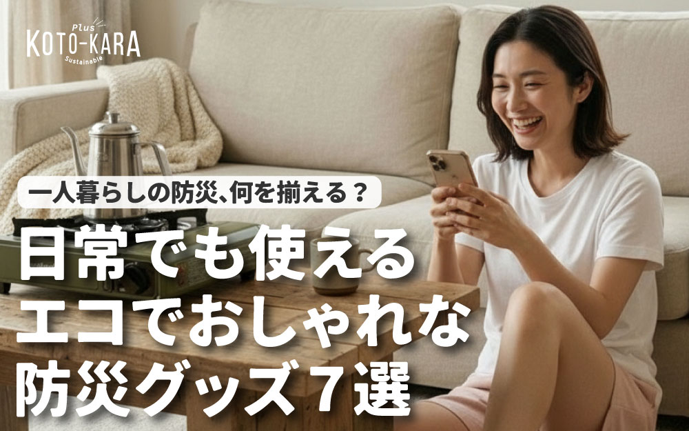 一人暮らしの防災、何を揃える？日常でも使えるエコでおしゃれな防災グッズ