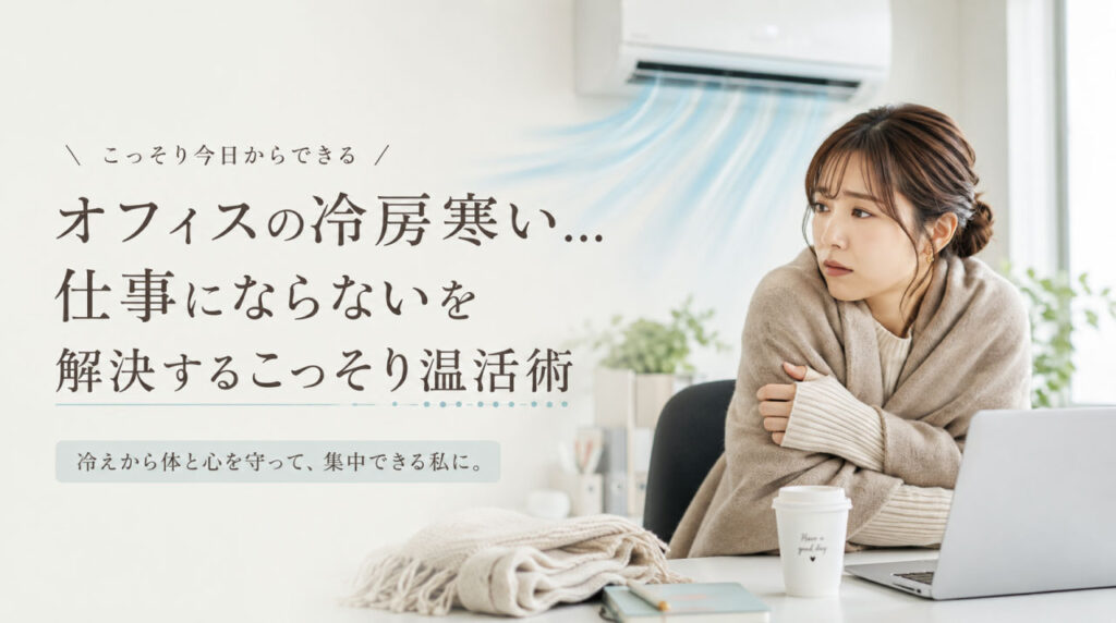 オフィスの冷房寒い…仕事にならないを解決するこっそり温活術