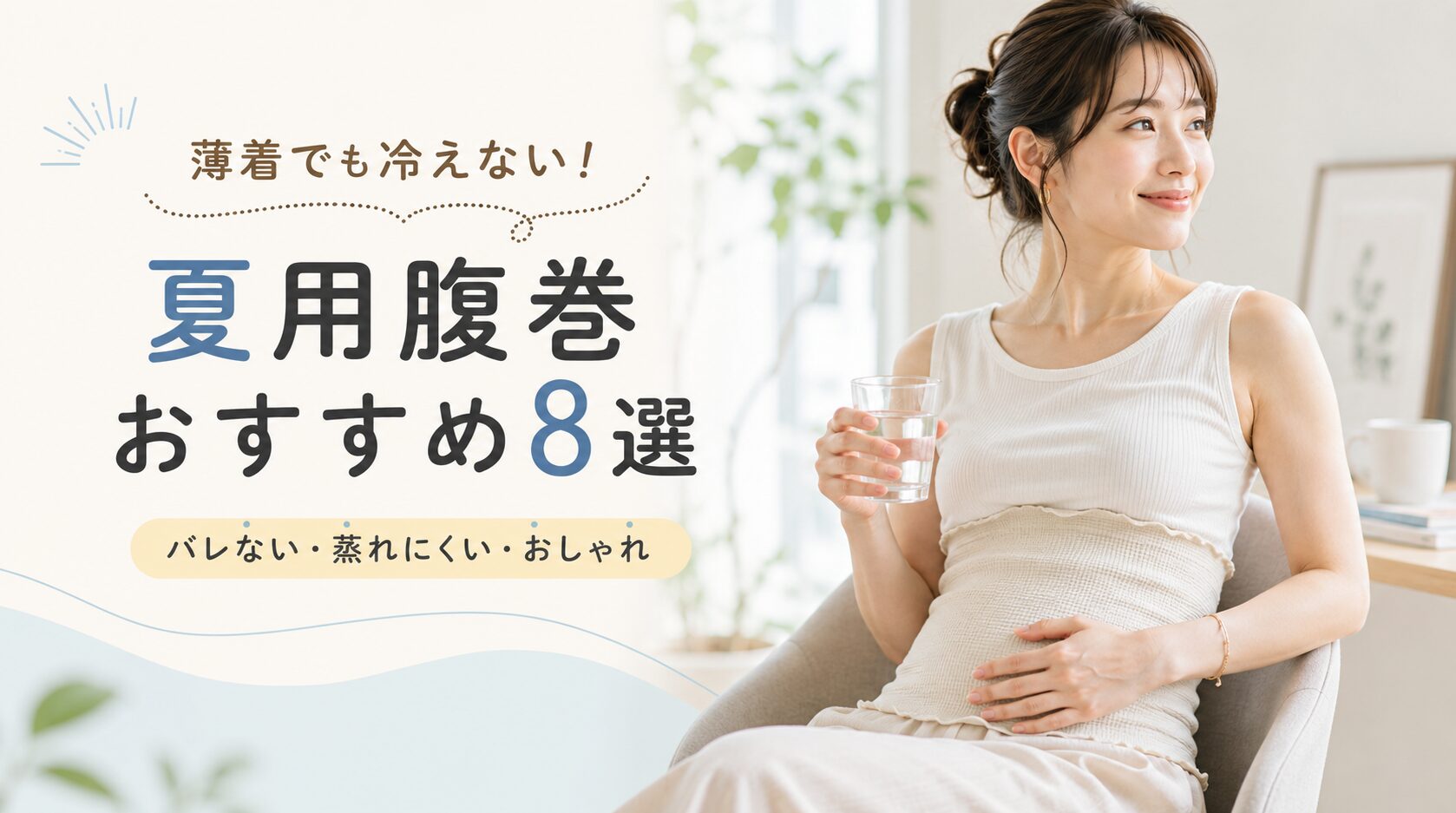 ノースリーブや薄着でお腹まわりが冷える悩みに！バレない夏用腹巻8選