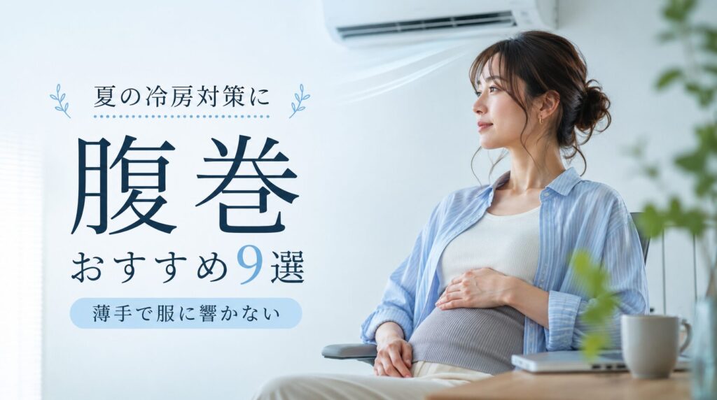 冷房対策に腹巻が効く理由とは？薄手で服に響かないおすすめ9選