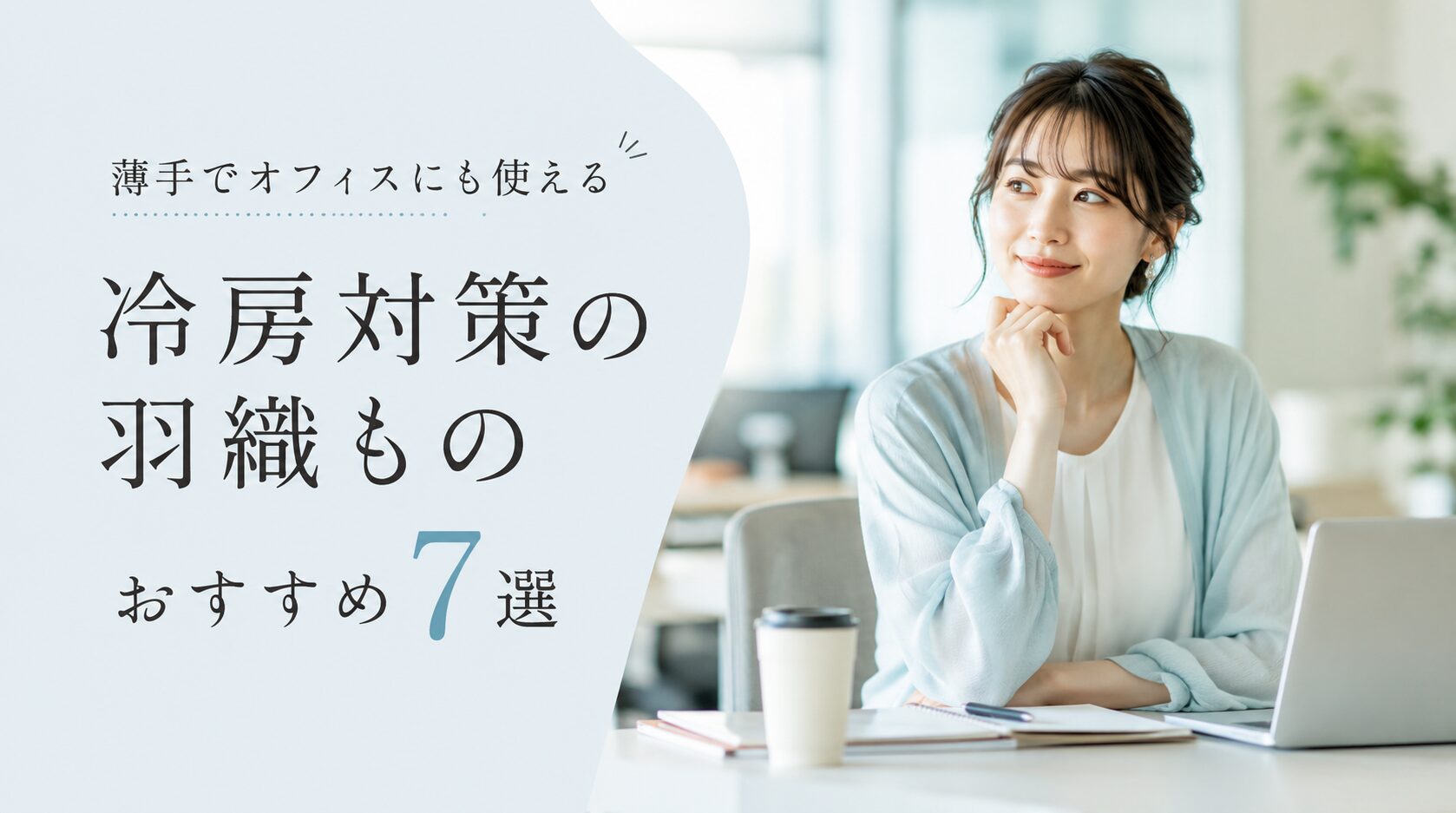 冷房対策の羽織ものおすすめ7選！薄手でオフィスにも使える優秀アイテム
