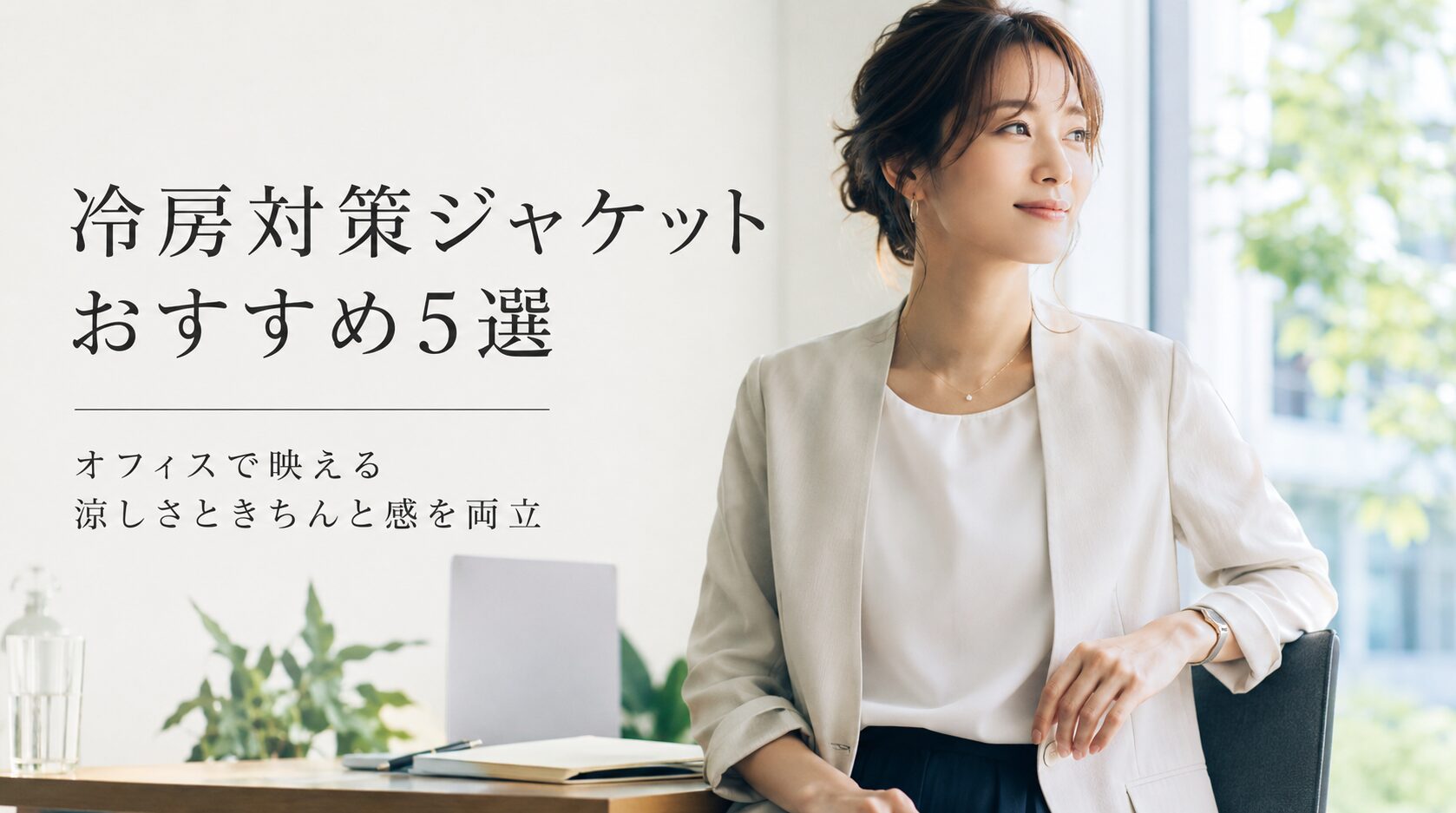 冷房対策ジャケットのおすすめ5選｜オフィスで映える涼しさときちんと感を両立