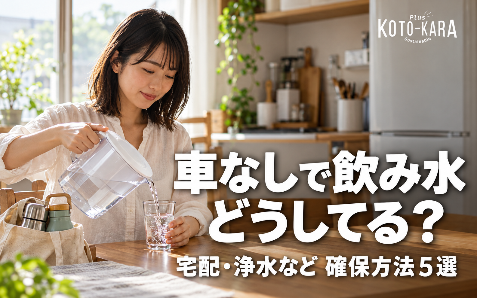 車なしで飲み水どうしてる? 宅配・浄水など確保方法5選。キッチンでポット型浄水器からグラスに水を注ぐ女性。
