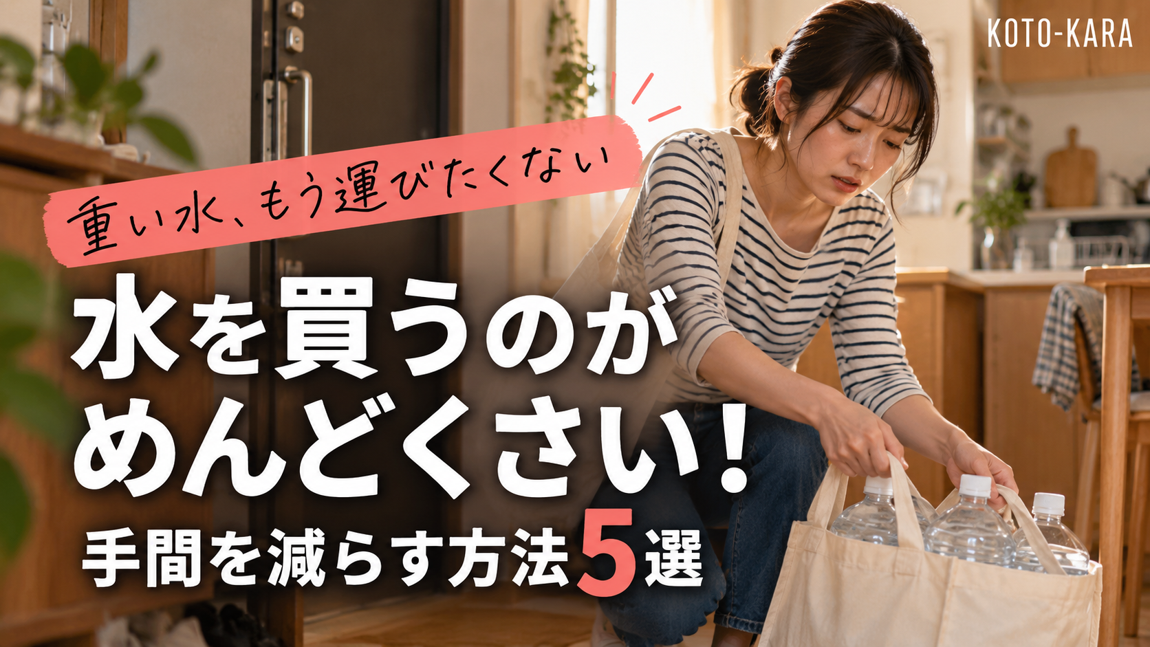 重い水の買い物袋を置く女性。水を買うのがめんどくさい人の手間を減らす方法5選