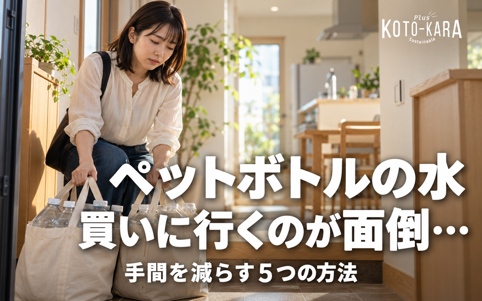 ペットボトルの水を買いに行くのが面倒な人へ、手間を減らす5つの方法。重い水の入った袋を持ち帰る女性
