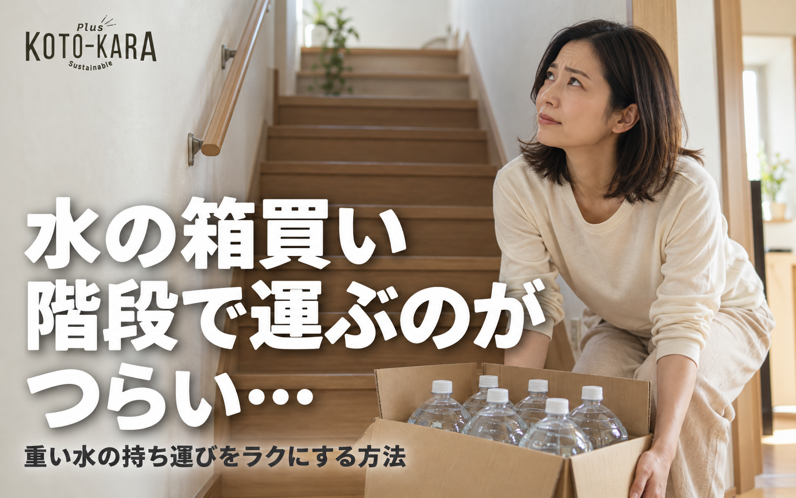 階段の前で水の箱を持ち、上階への持ち運びに悩む女性