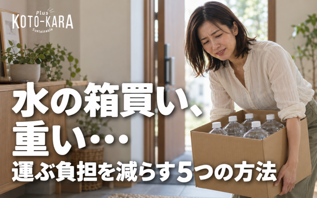 水の箱買いが重いと感じる女性。運ぶ負担を減らす5つの方法